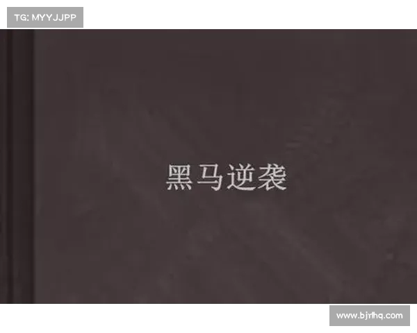 黑马崛起逆袭之路:从平凡到卓越的奋斗与突破 黑马崛起逆袭之路:从平凡到卓越的奋斗与突破