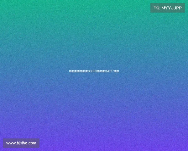 罗马诺：夸安萨回购价格为6000万镑加浮动条款2027年生效